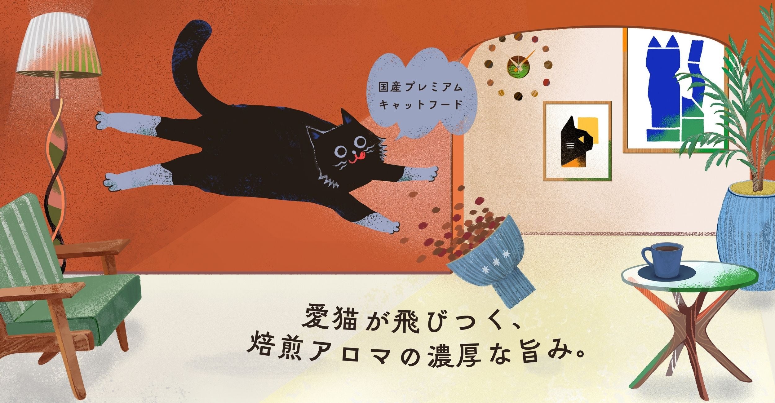 国産プレミアムキャットフード nyam nyam(ニャムニャム)のトップページメインビジュアル。愛猫が飛びつく、焙煎アロマの濃厚な旨みを表現した黒猫のイラスト。